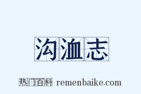 沟洫志是什么意思的图片